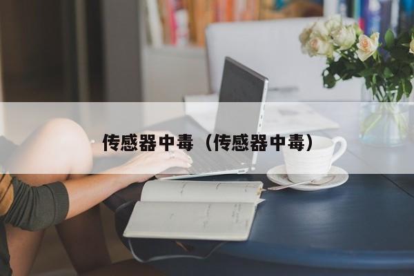 传感器中毒（传感器中毒）